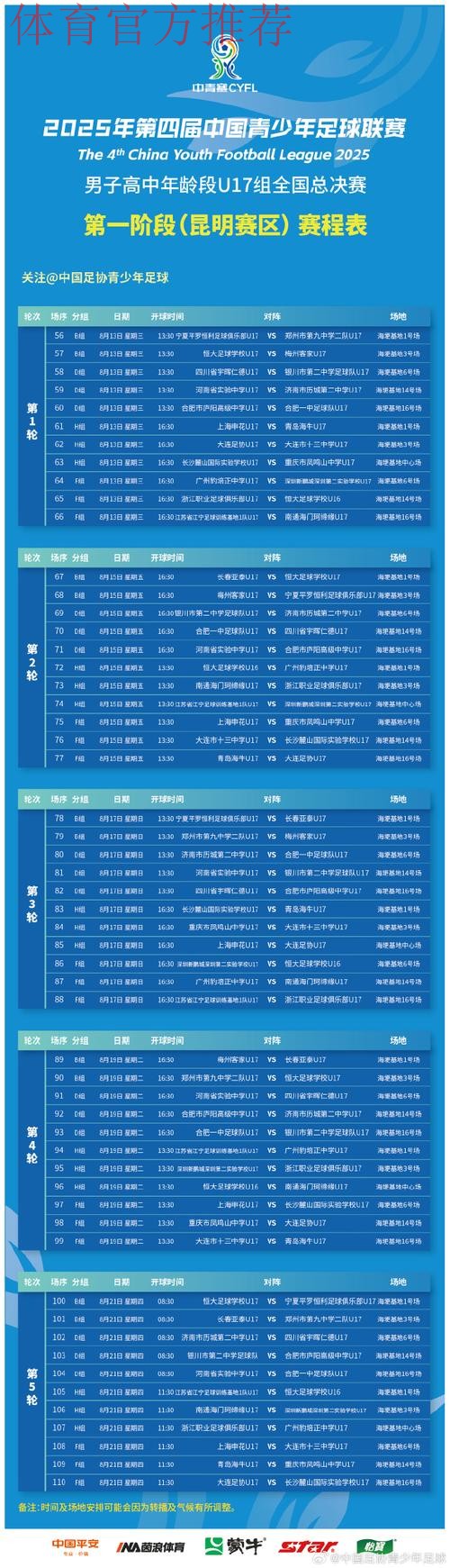 青超联赛第一轮赛程