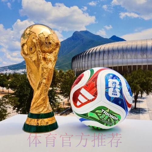 2026世界杯滚球推荐 2026世界杯滚球推荐